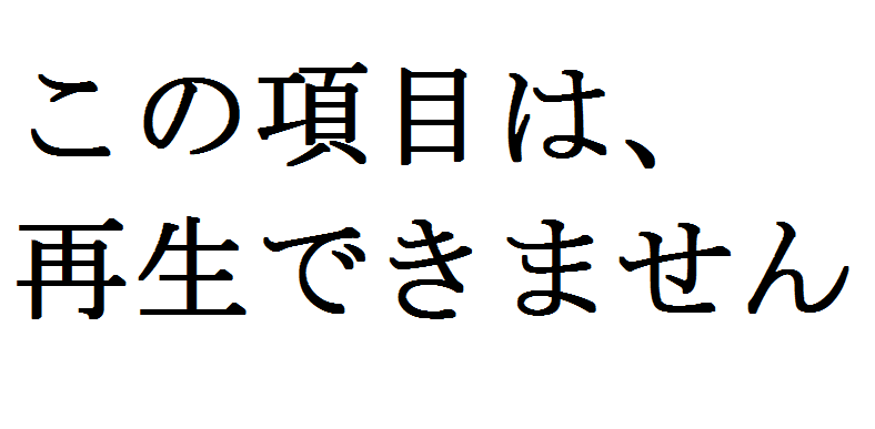 Iphone6で この項目は再生できません と表示されたときの直し方 音楽が再生できない 執筆セラピー